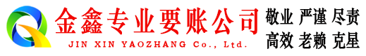 青山区金鑫追债公司